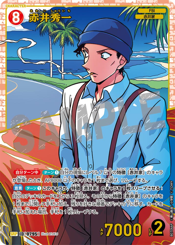 赤井秀一 [CT-P07][SRP]