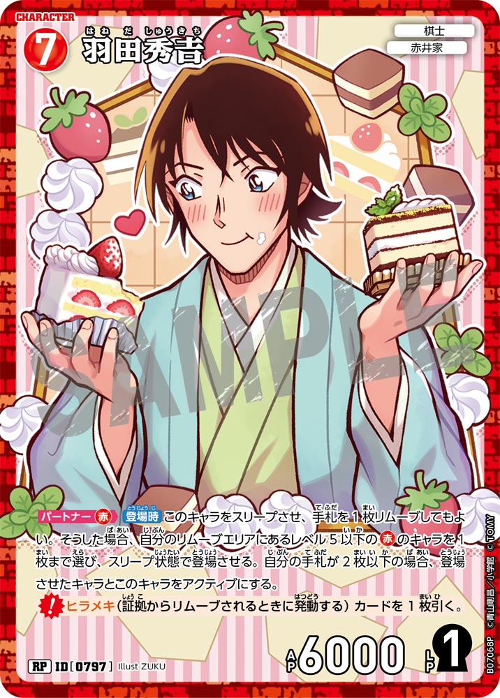羽田秀𠮷 [CT-P07][RP]