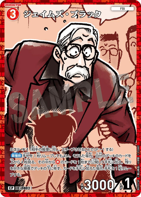 ジェイムズ・ブラック [CT-P07][CP]