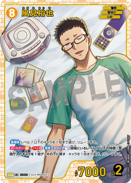 風見裕也 [CT-P07][SRP]