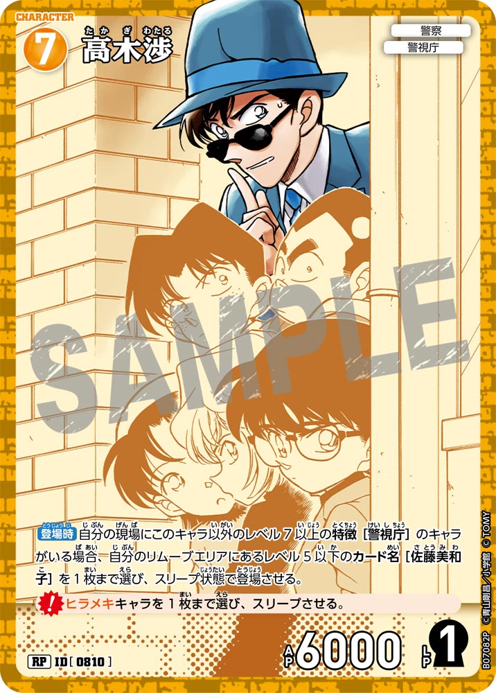 高木渉 [CT-P07][RP]