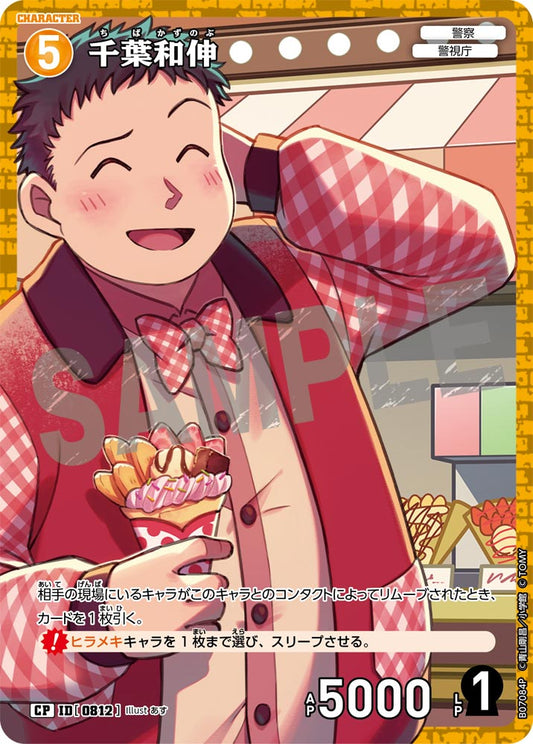 千葉和伸 [CT-P07][CP]