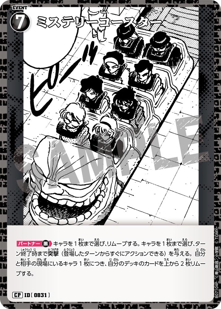 ミステリーコースター [CT-P07][CP]