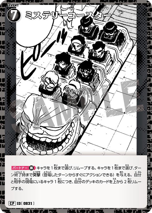 ミステリーコースター [CT-P07][CP]