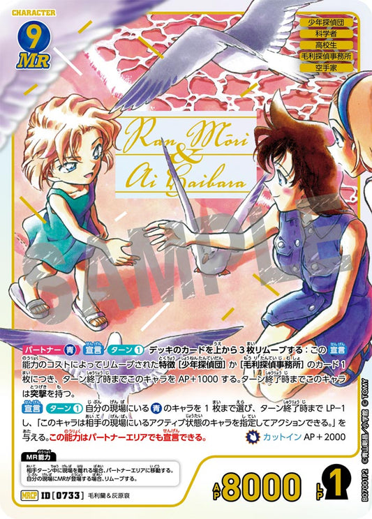 毛利蘭＆灰原哀 [CT-P07][MRCP]