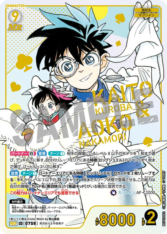 黒羽快斗＆中森青子 [CT-P07][MRCP]