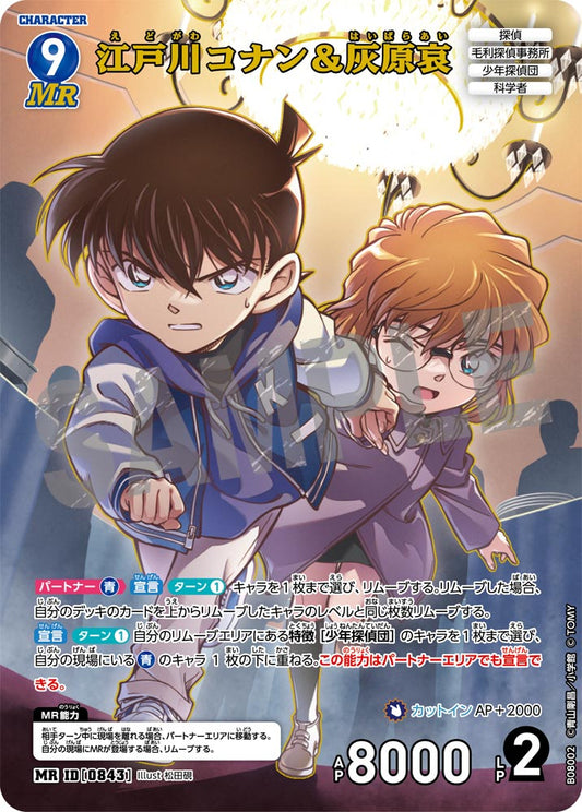 江戸川コナン&灰原哀 [CT-P08][MR]
