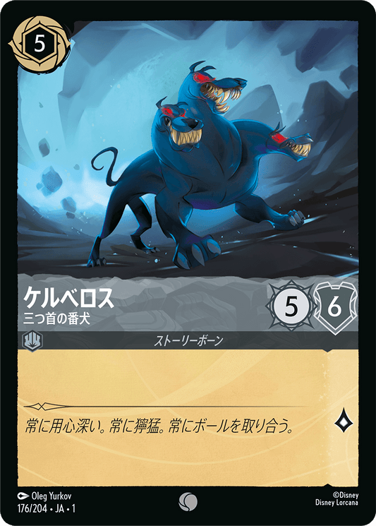ケルベロス - 三つ首の番犬