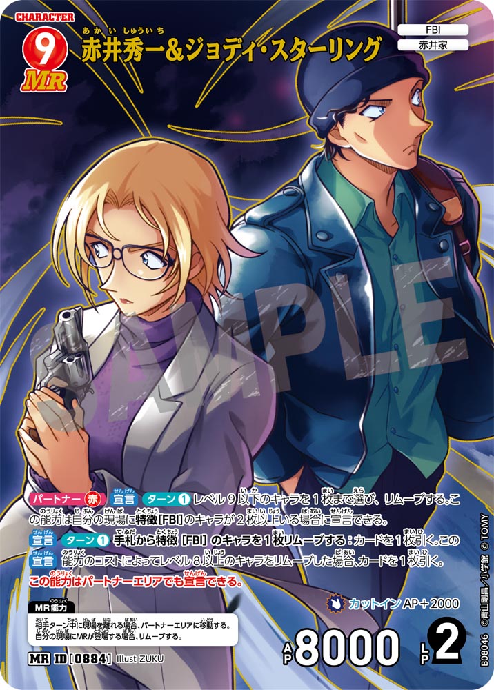 赤井秀一&ジョディ・スターリング [CT-P08][MR]