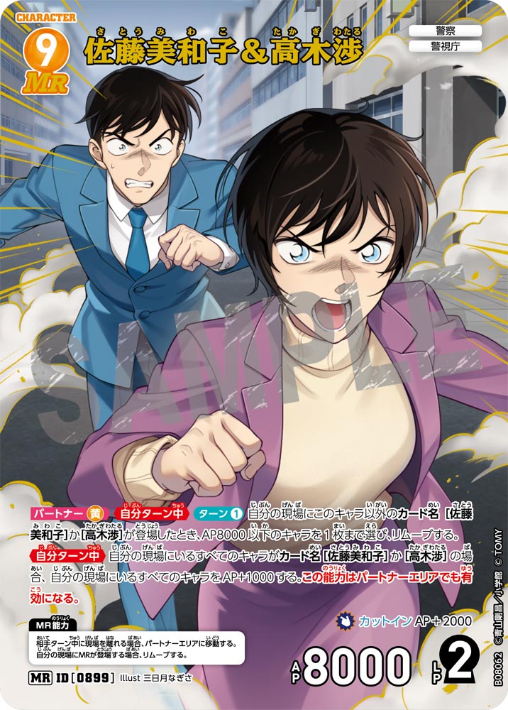 佐藤美和子&高木渉 [CT-P08][MR]