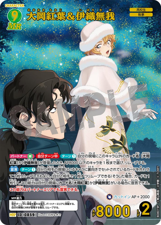 大岡紅葉&伊織無我 [CT-P08][MRP]