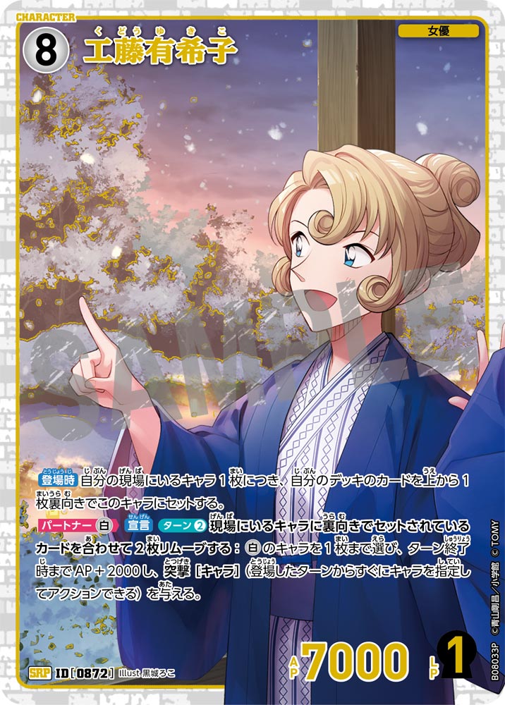 工藤有希子 [CT-P08][SRP]