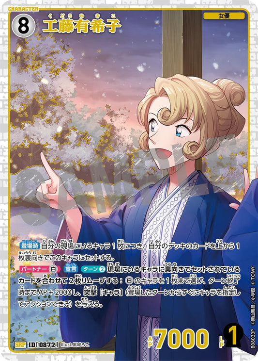 工藤有希子 [CT-P08][SRP]