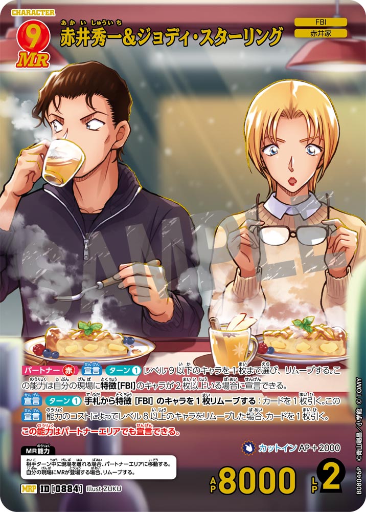 赤井秀一&ジョディ・スターリング [CT-P08][MRP]