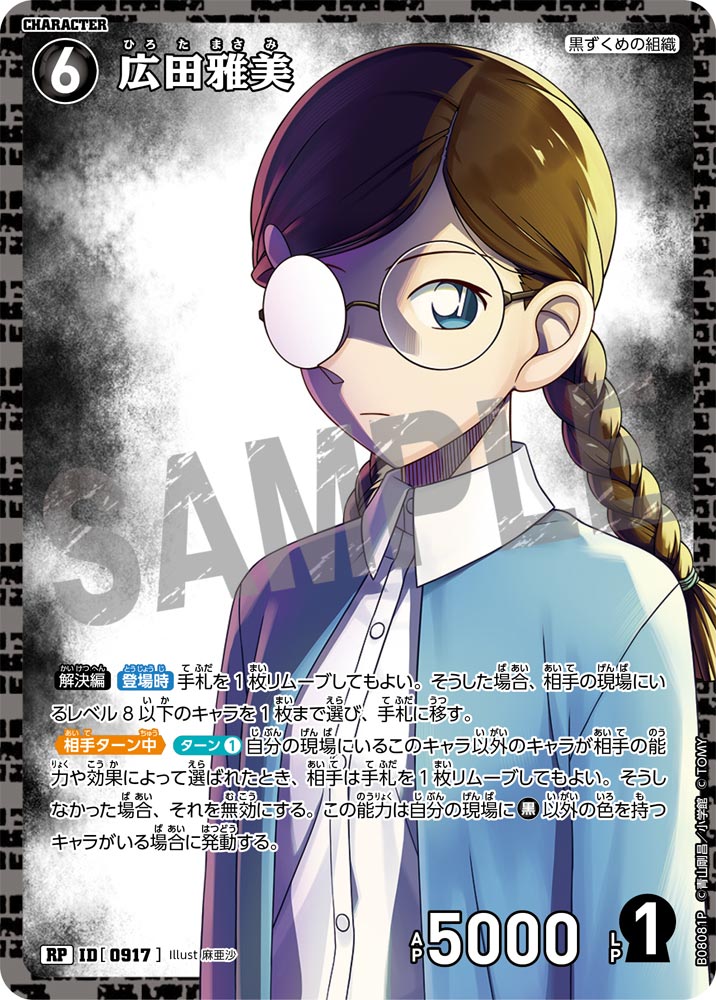 広田雅美 [CT-P08][RP]