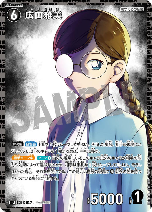 広田雅美 [CT-P08][RP]