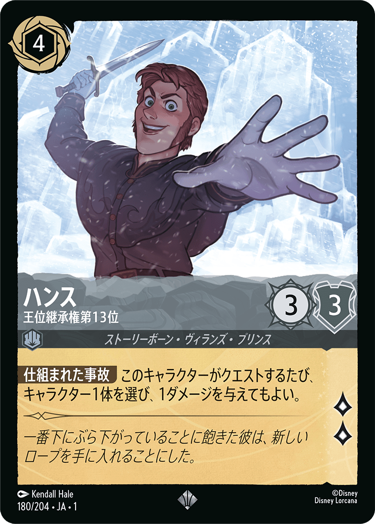 ハンス - 王位継承権第13位 [FOIL]