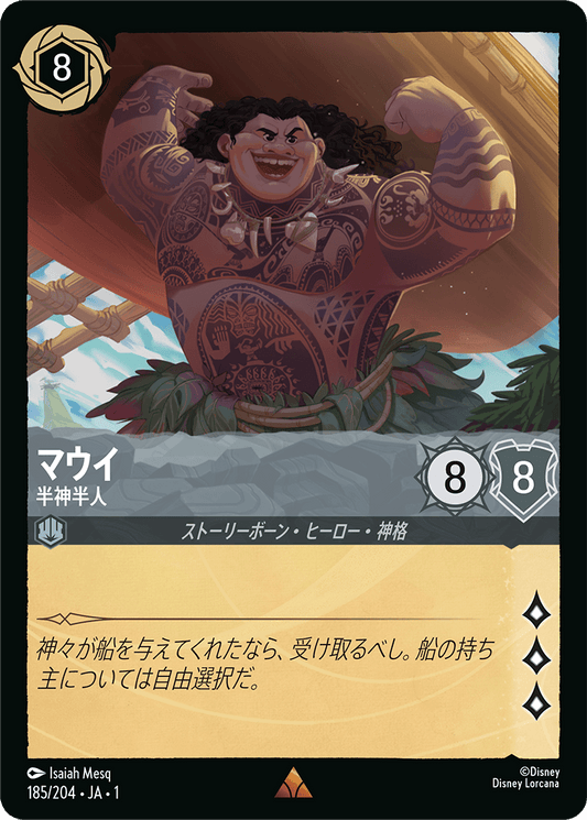 マウイ - 半神半人