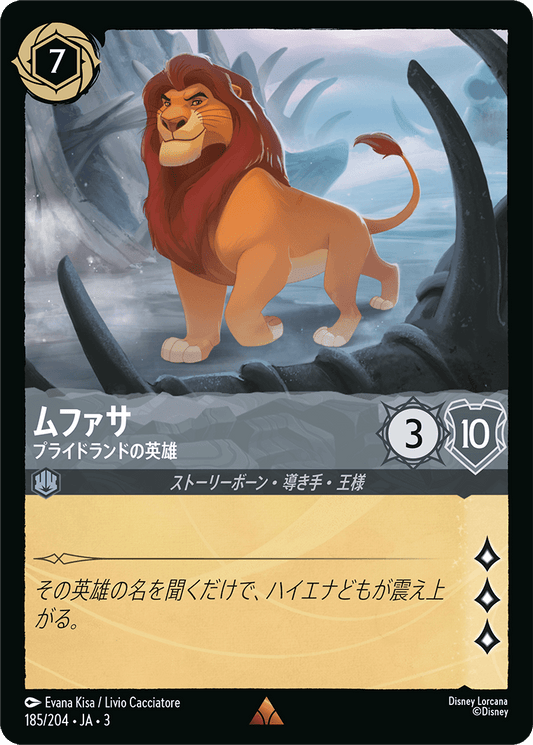 ムファサ - プライドランドの英雄 [FOIL]