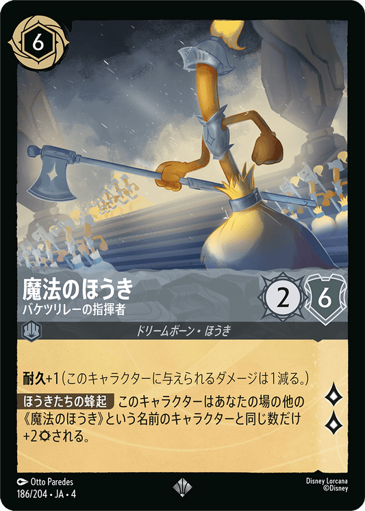 魔法のほうき - バケツリレーの指揮者 [FOIL]