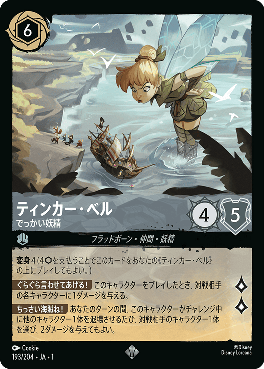 ティンカーベル - でっかい妖精 [FOIL]