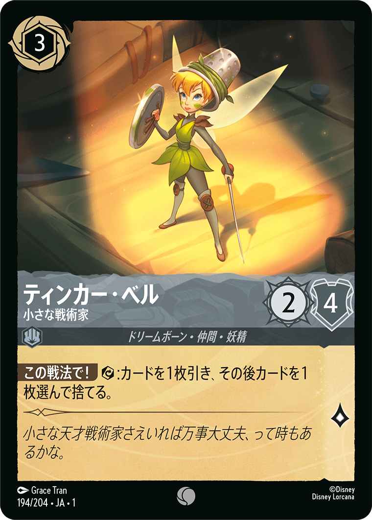 ティンカーベル 小さな戦術家
