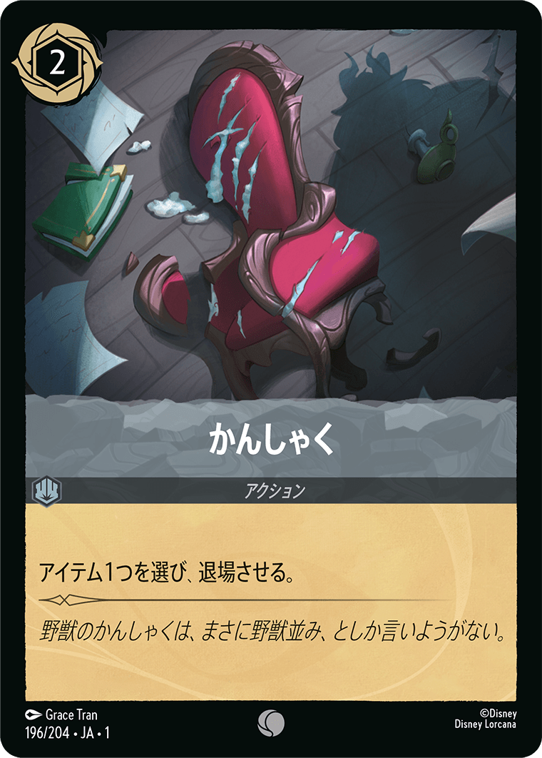 かんしゃく [FOIL]