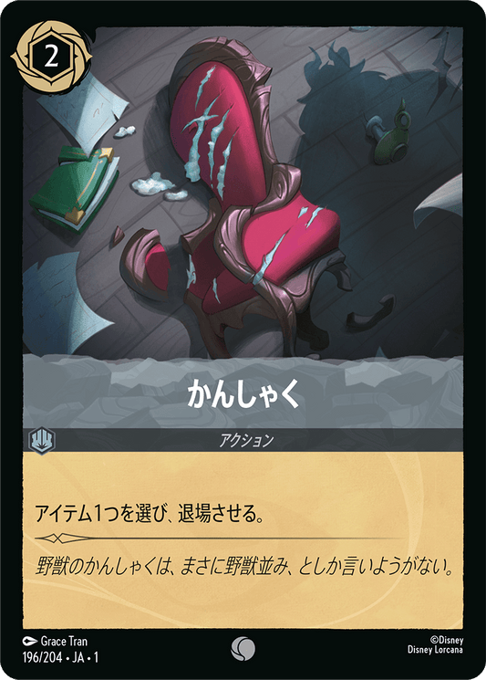 かんしゃく [FOIL]