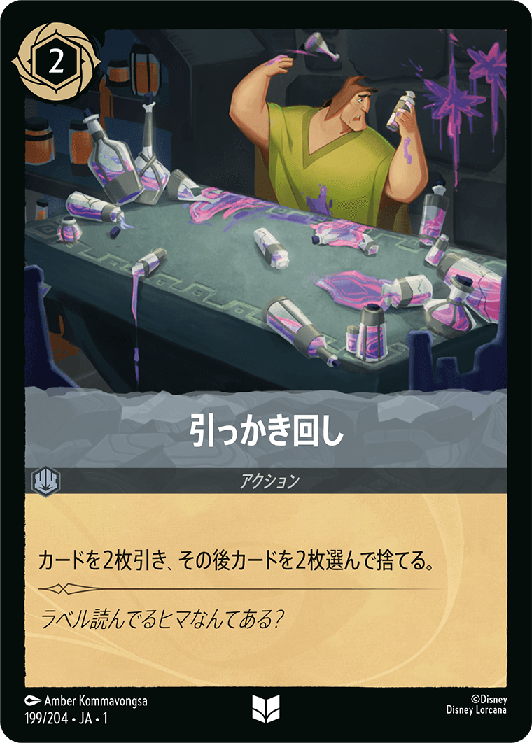 引っかき回し [FOIL]