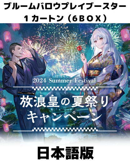 ブルームバロウ プレイ・ブースターBOX１カートン（6BOX） [キャンペーン対象][送料無料]