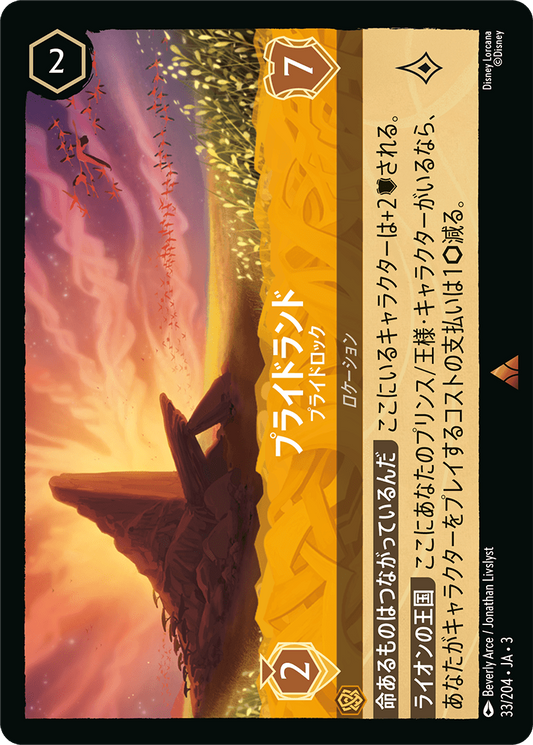 プライドランド - プライドロック