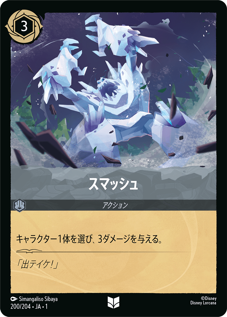 スマッシュ [FOIL]