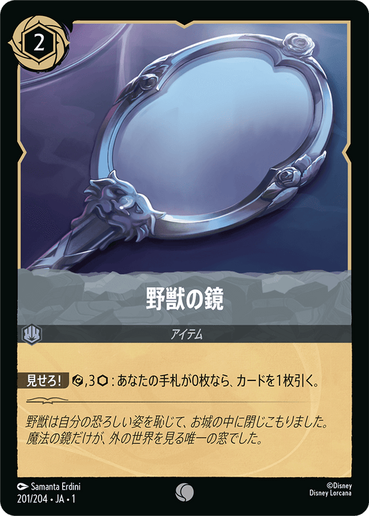 野獣の鏡 [FOIL]
