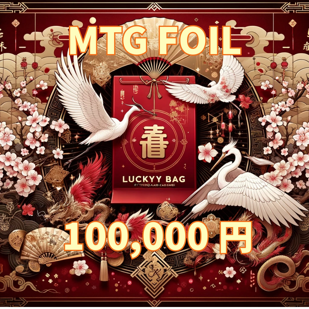 アルカナ MTG福袋 100,000円 [FOIL] [2025]