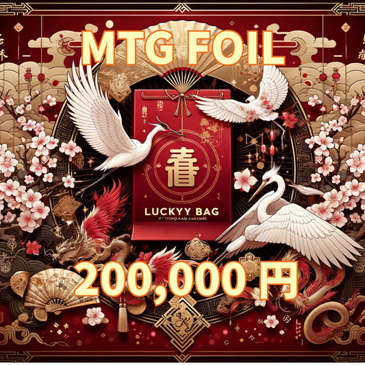 アルカナ MTG福袋 200,000円 [FOIL] [2025]