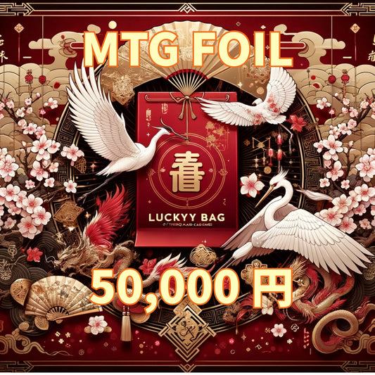 アルカナ MTG福袋 50,000円 [FOIL] [2025]