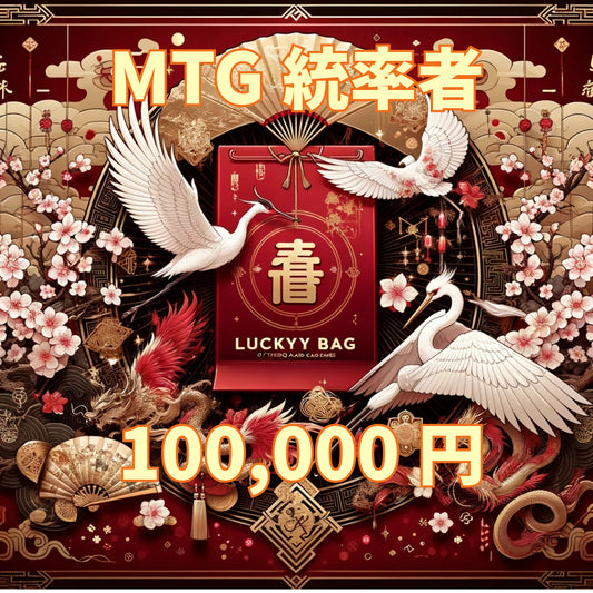 アルカナ MTG福袋 100,000円 [統率者] [2025]