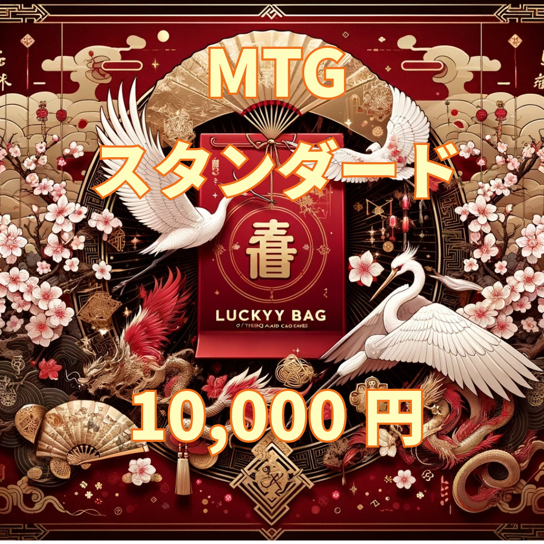 アルカナ MTG福袋 10,000円 [スタンダード] [2026]