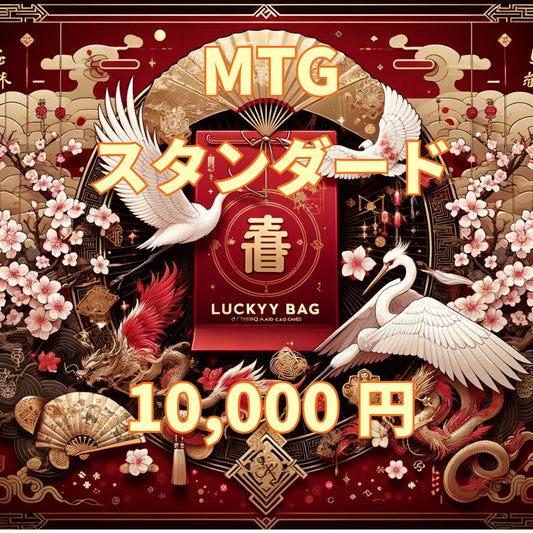 アルカナ MTG福袋 10,000円 [スタンダード] [2025]