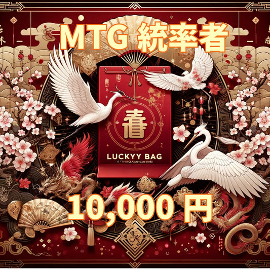 アルカナ MTG福袋 10,000円 [統率者] [2025]