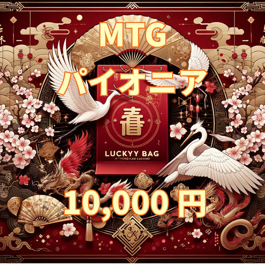 アルカナ MTG福袋 10,000円 [パイオニア] [2025]