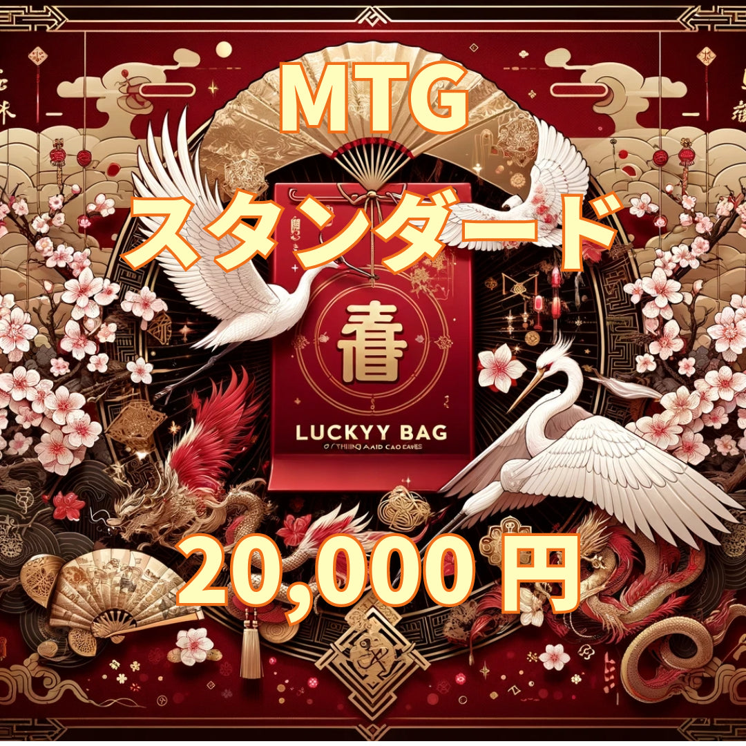 アルカナ MTG福袋 20,000円 [スタンダード] [2026]