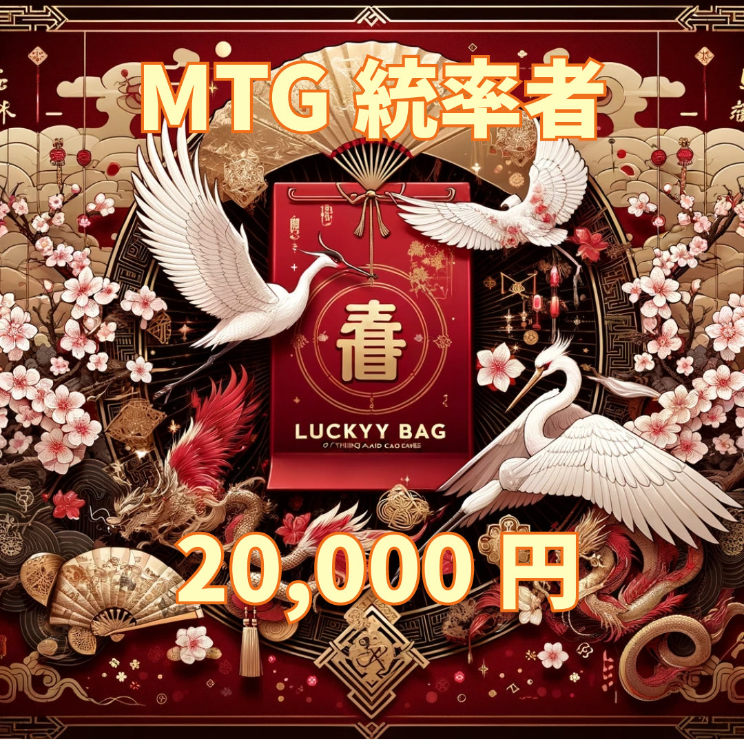 アルカナ MTG福袋 20,000円 [統率者] [2025]