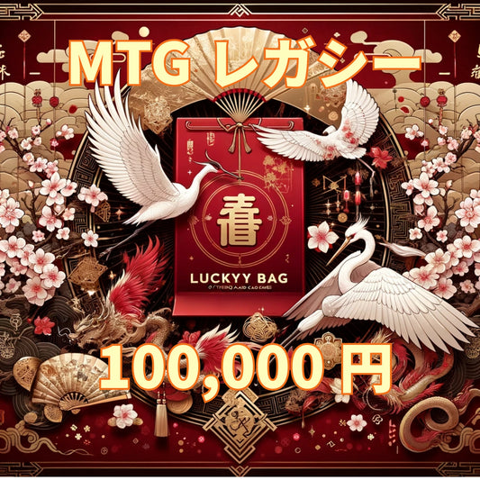 アルカナ MTG福袋 100,000円 [レガシー] [2025]