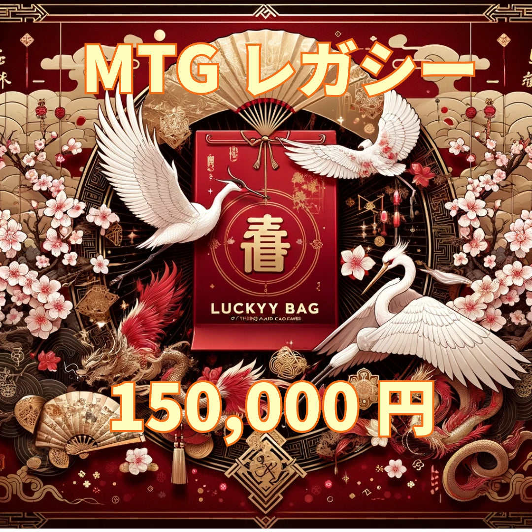 アルカナ MTG福袋 150,000円 [レガシー] [2025]