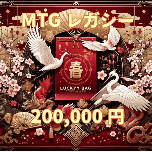 アルカナ MTG福袋 200,000円 [レガシー] [2025]