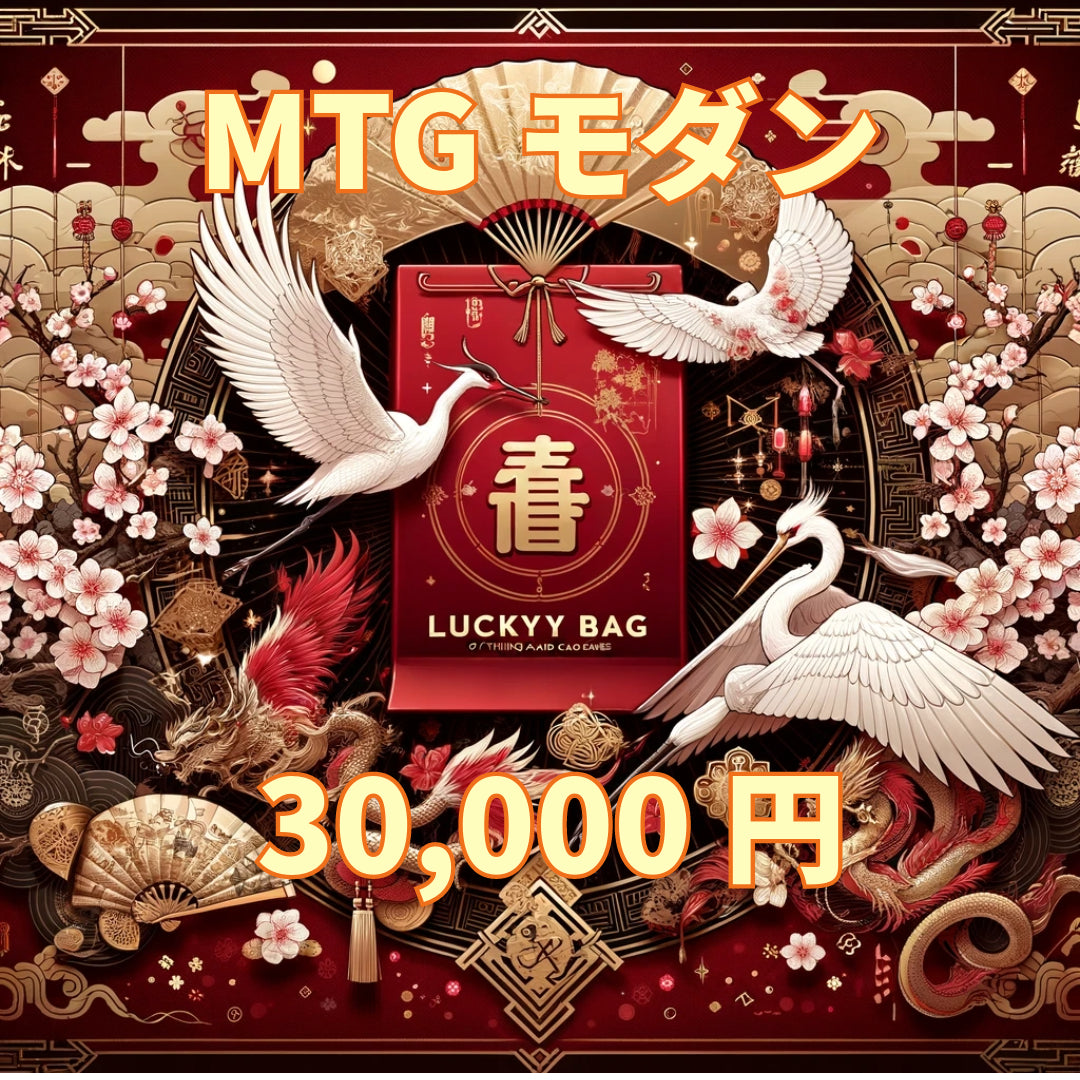 アルカナ MTG福袋 30,000円 [モダン] [2025]