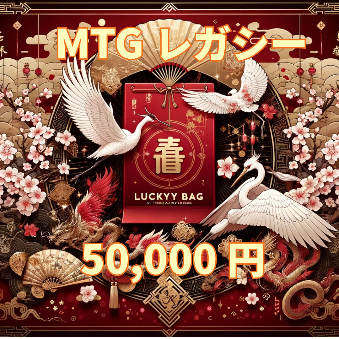 アルカナ MTG福袋 50,000円 [レガシー] [2026]