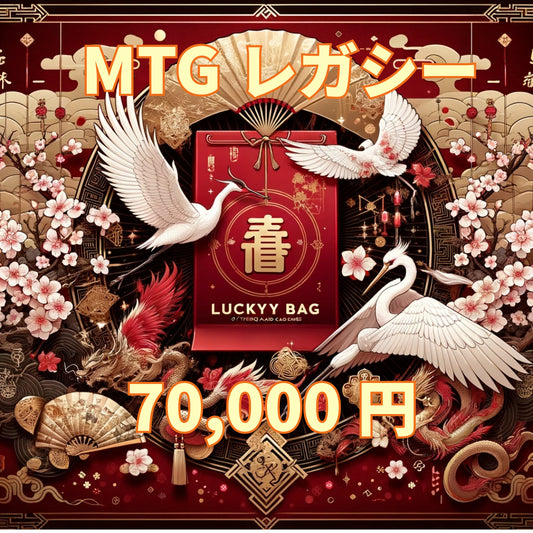 アルカナ MTG福袋 70,000円 [レガシー] [2025]