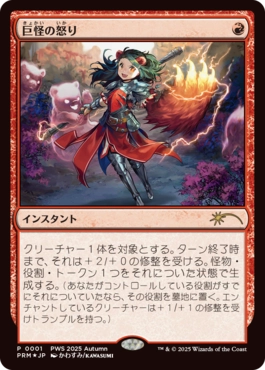 巨怪の怒り/Monstrous Rage [プロモ][プレインズウォーカー・シリーズ][FOIL]